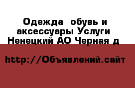 Одежда, обувь и аксессуары Услуги. Ненецкий АО,Черная д.